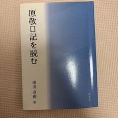 原敬日記を読むのサムネイル