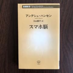 スマホ脳のサムネイル