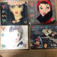 それいゆ  4冊  中原淳一   鈴木悦郎のサムネイル