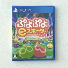 新品未開封・匿名配送】ぷよぷよeスポーツps4 - メルカリ