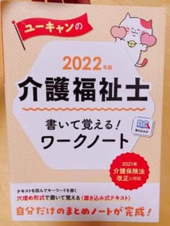 ユーキャンの介護福祉士 書いて覚える!ワークノート 2022年版のサムネイル