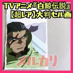 【貴重】TVアニメ『白鯨伝説』大判セル画 ② 高谷浩利 佐藤正樹 原画 動画