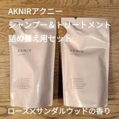 【未使用新品】AKNIRアクニー/シャンプー＆トリートメント詰替用セットのサムネイル