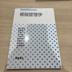 被服管理学のサムネイル