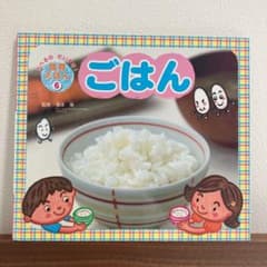 絵本】食育えほん ごはん たべるのだいすき チャイルド本社 - メルカリ