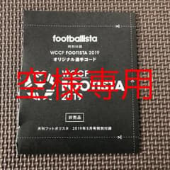 footballista付録 WCCFオリジナル選手コードのサムネイル