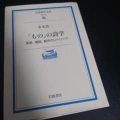 「もの」の詩学 家具、建築、都市のレトリックのサムネイル