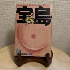 田村様専用　雑誌 宝島 8月号 植草甚一編集のサムネイル