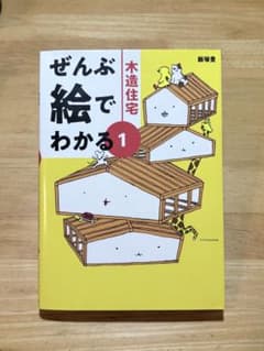 ぜんぶ絵でわかる1木造住宅のサムネイル