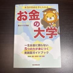 本当の自由を手に入れる お金の大学のサムネイル