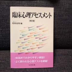 臨床心理アセスメントのサムネイル