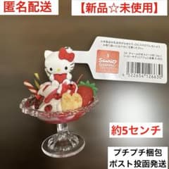 新品☆未使用】チャーム付きスイーツ ハローキティ パフェ ボール