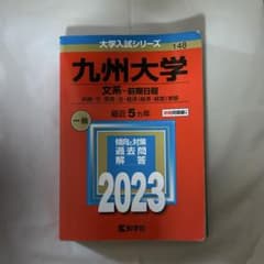 九州大学 2023年版 大学入試シリーズ 赤本のサムネイル