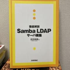 徹底解説Samba LDAPサーバ構築のサムネイル