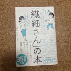 「繊細さん」の本のサムネイル