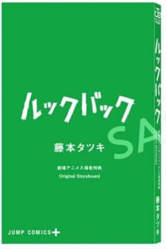 ルックバック　特典のサムネイル