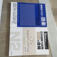 新完全マスター語彙 N2 & 文法カラッポドリル N2のサムネイル