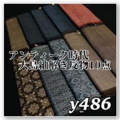 【予約済】着物と帯オレンジ y193◾️龍郷調アンティーク時代大島紬10点◾️ 着物と帯オレンジ y484◾️アンティーク時代大島紬解き反物10点