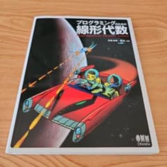プログラミングのための線形代数のサムネイル