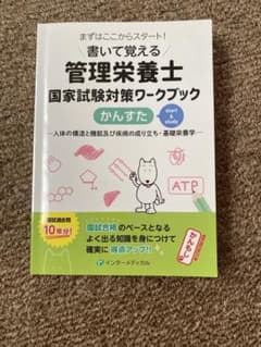 書いて覚える管理栄養士国家試験対策ワークブック かんすたのサムネイル