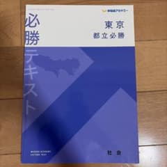 東京都立 必勝テキスト 英語 理科 社会のサムネイル