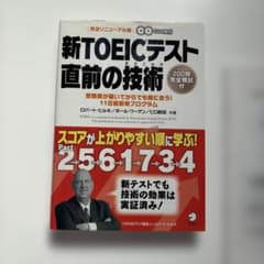 新TOEICテスト直前の技術 完全リニューアル版