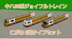 ★Nゲージ Tomix改 キハ58系(こがね)ジョイフルトレイン 3両セット★ ☆Nゲージ Tomix改 キハ58系(こがね)ジョイフルトレイン 3両セット