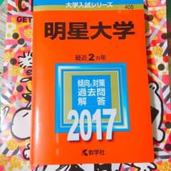 明星大学 赤本 2017のサムネイル
