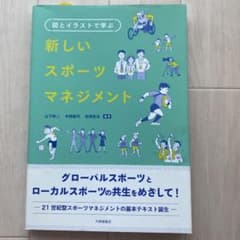 新しいスポーツマネジメント 図とイラストで学ぶのサムネイル