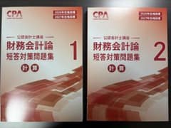 2027CPA 公認会計士講座 財務会計論 短答対策問題集 計算 1・2のサムネイル