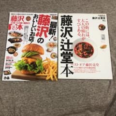 藤沢食本・藤沢辻堂本セットのサムネイル