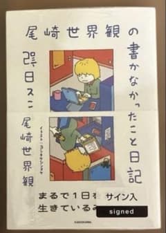 直筆サイン本 尾崎世界観の書かなかったこと日記 新品未開封 - メルカリ