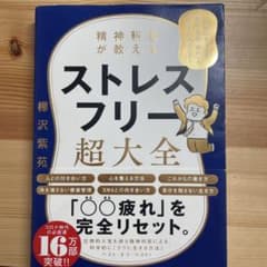 精神科医が教える ストレスフリー超大全 人生のあらゆる「悩み・不安・疲れ」をな…のサムネイル
