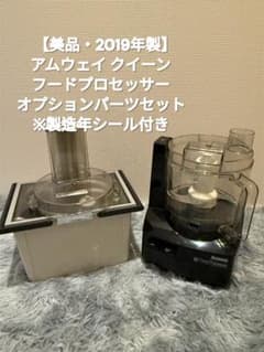 美品・2019年製】 アムウェイ プロセッサー オプションパーツセット 