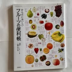 からだにおいしい フルーツの便利帳 高橋書店のサムネイル
