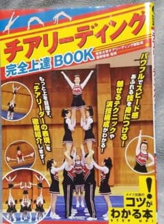 チアリーディング 完全上達BOOKのサムネイル