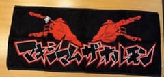 マキシマムザホルモン ホルモン タオルのサムネイル