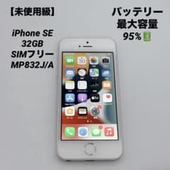 未使用級】iPhone SE 32GB SIMフリー MP832J/A - メルカリ