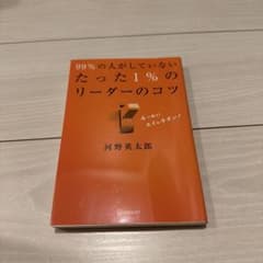 99%の人がしていないたった1%のリーダーのコツのサムネイル