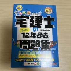 【値下げ可】2022年度版 みんなが欲しかった! 宅建士の12年過去問題集のサムネイル