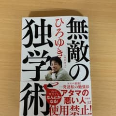 無敵の独学術のサムネイル