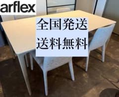 ○[170万美品] arflex 5点組 ダイニングテーブル&チェア IENA - メルカリ