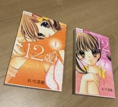 12歳。 1巻 2巻 セットのサムネイル