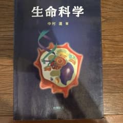 生命科学 中村運 著 化学同人のサムネイル