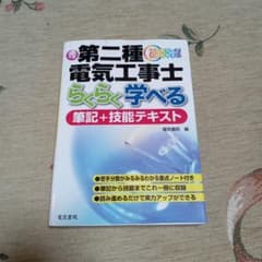 第二種電気工事士 らくらく学べる 筆記＋技能テキスト 改訂4版のサムネイル