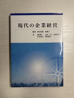 現代の企業経営 三学出版のサムネイル
