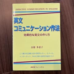 英文コミュニケーション作法 : Effective communication…のサムネイル