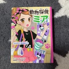 動物探偵ミア　⑧のサムネイル