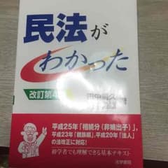 民法がわかった(改訂第4版)のサムネイル