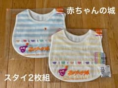 スタイ　赤ちゃんの城　双子　セットのサムネイル